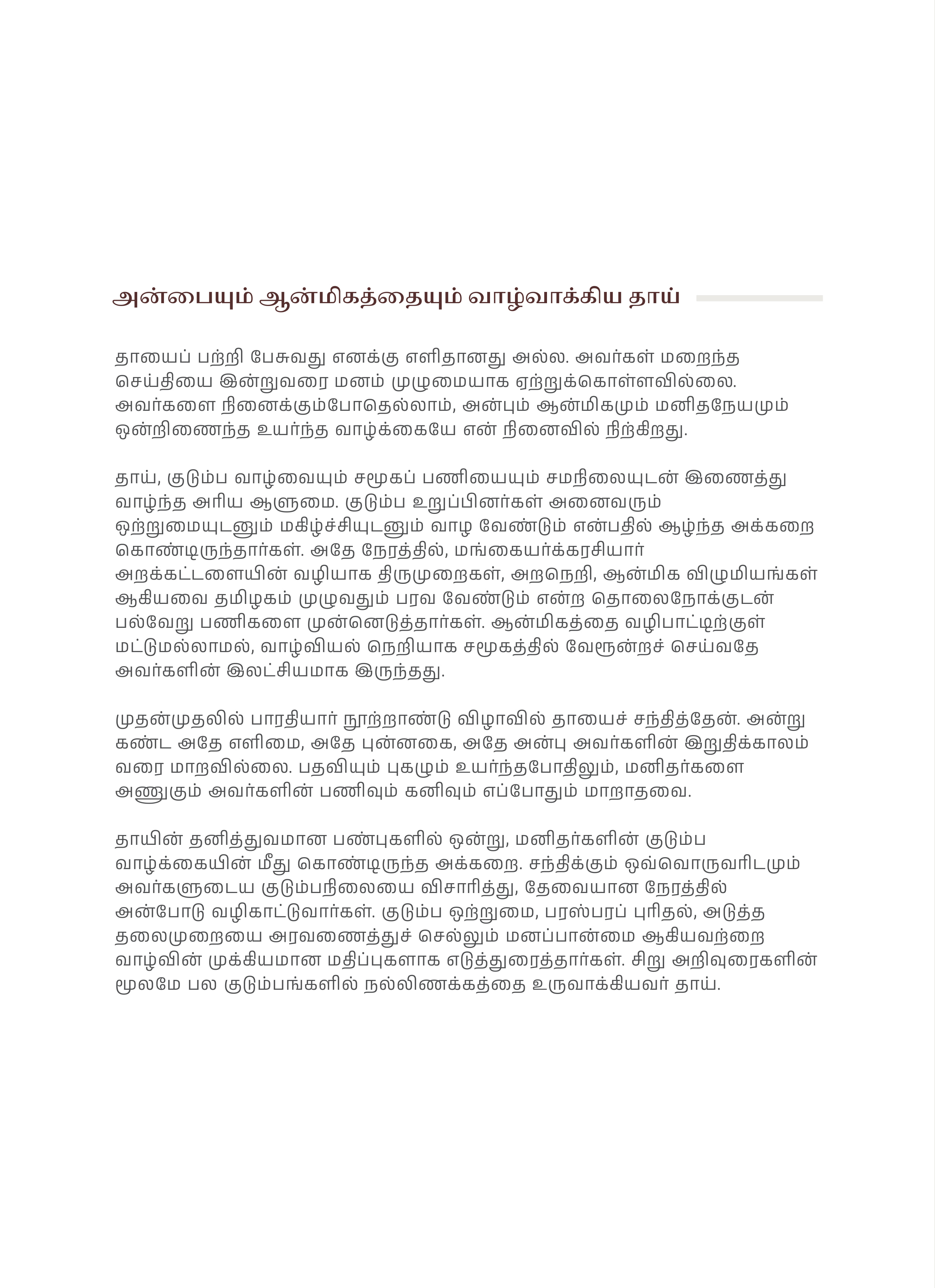 அன்பையும் ஆன்மிகத்தையும் வாழ்வாக்கிய தாய் by திரு. வண்ணக்கன் மில் சேகர், page 1