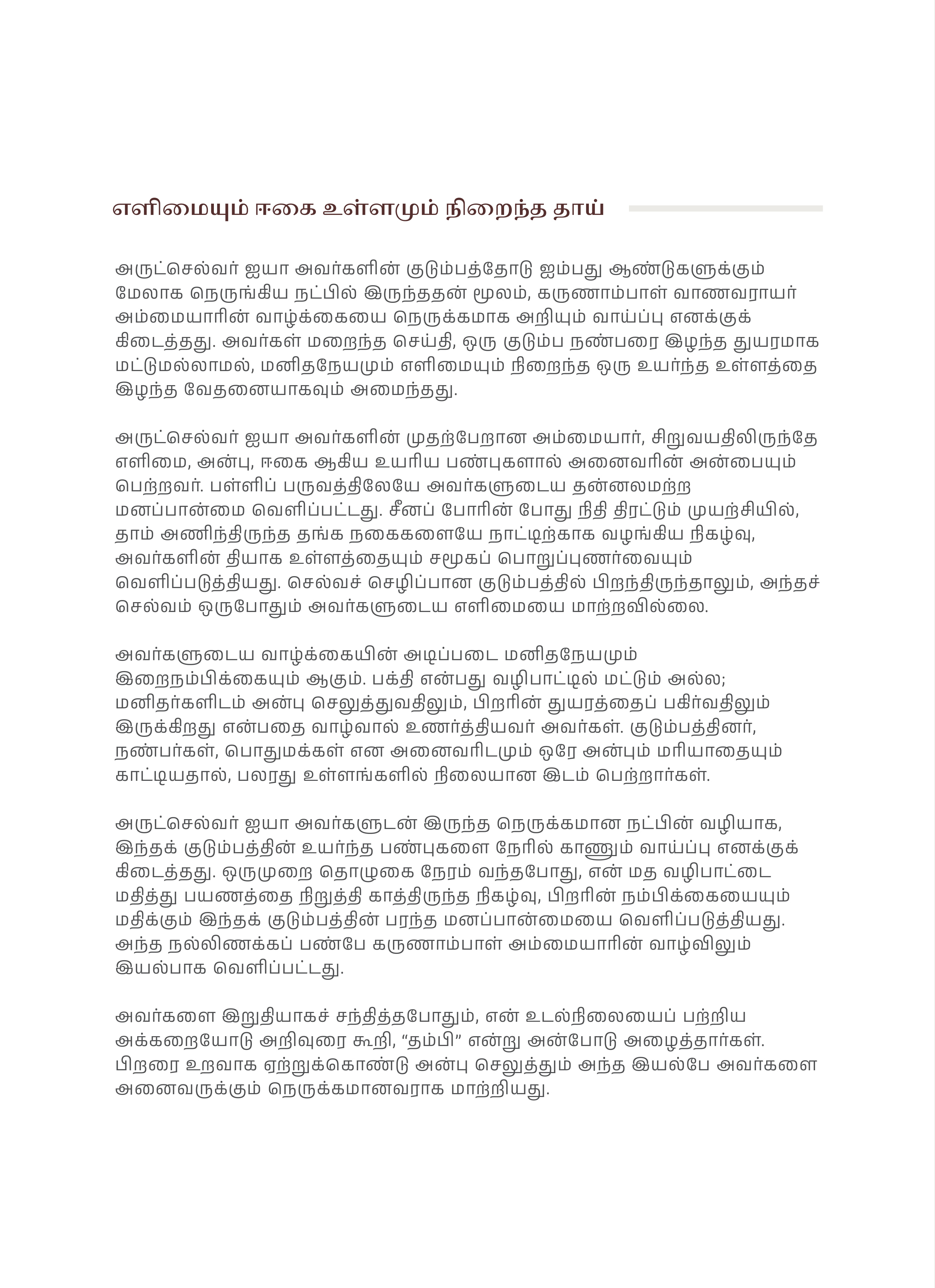எளிமையும் ஈகை உள்ளமும் நிறைந்த தாய் by திரு. லியாகத் அலிகான், page 1