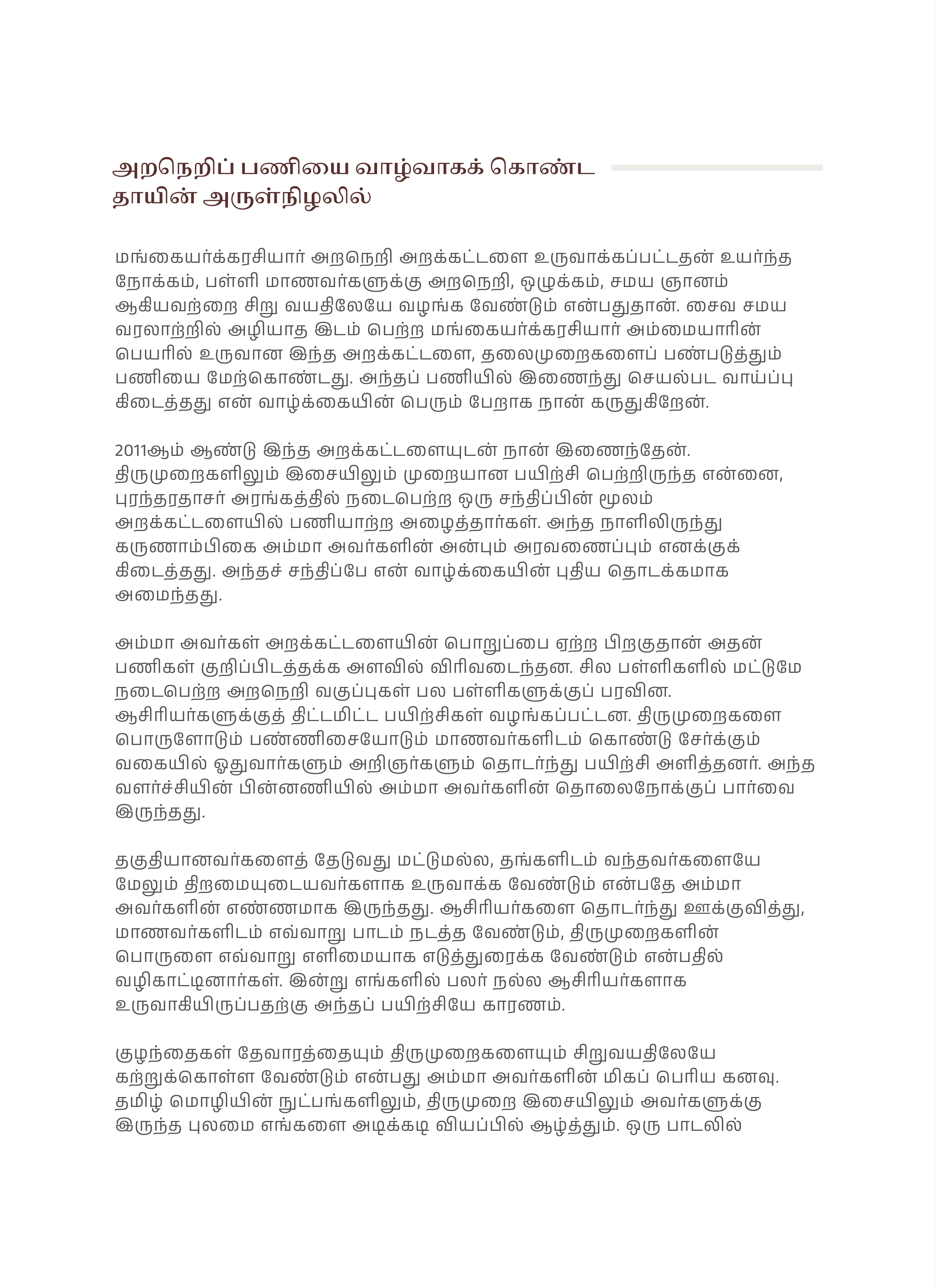 அறநெறிப் பணியை வாழ்வாகக் கொண்ட தாயின் அருள்நிழலில் by திரு. காளிதாஸ் ஓதுவார், page 1