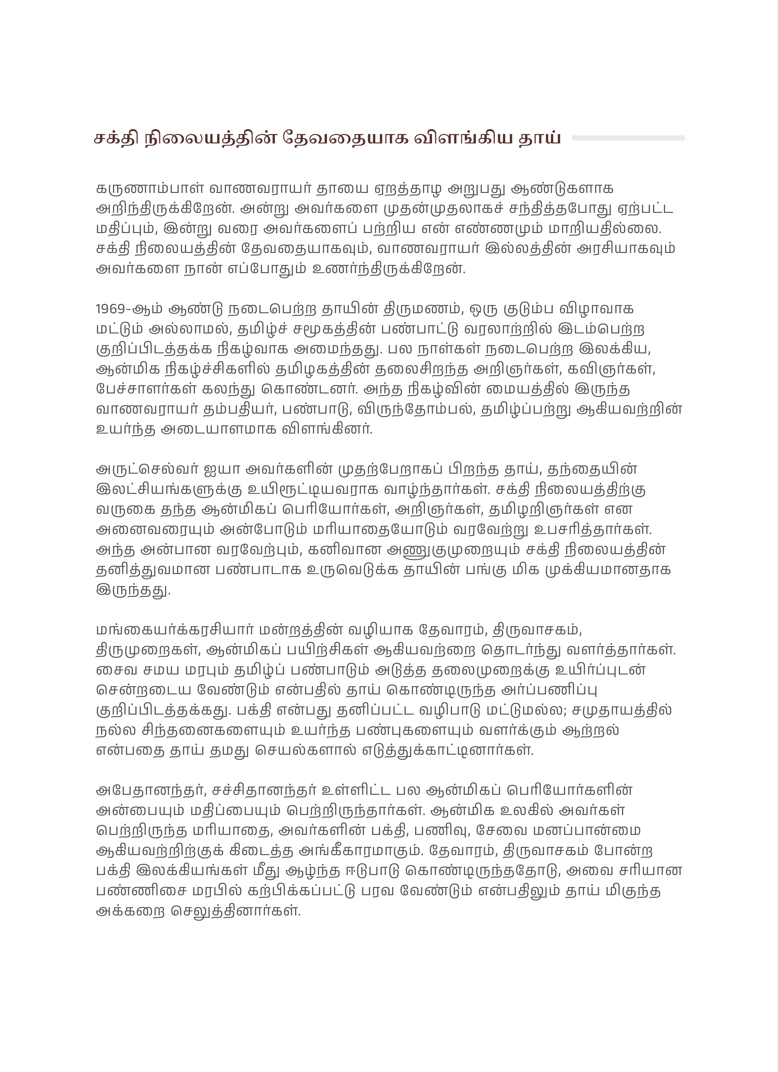 சக்தி நிலையத்தின் தேவதையாக விளங்கிய தாய் by கவிஞர் சிற்பி பாலசுப்பிரமணியம், page 1