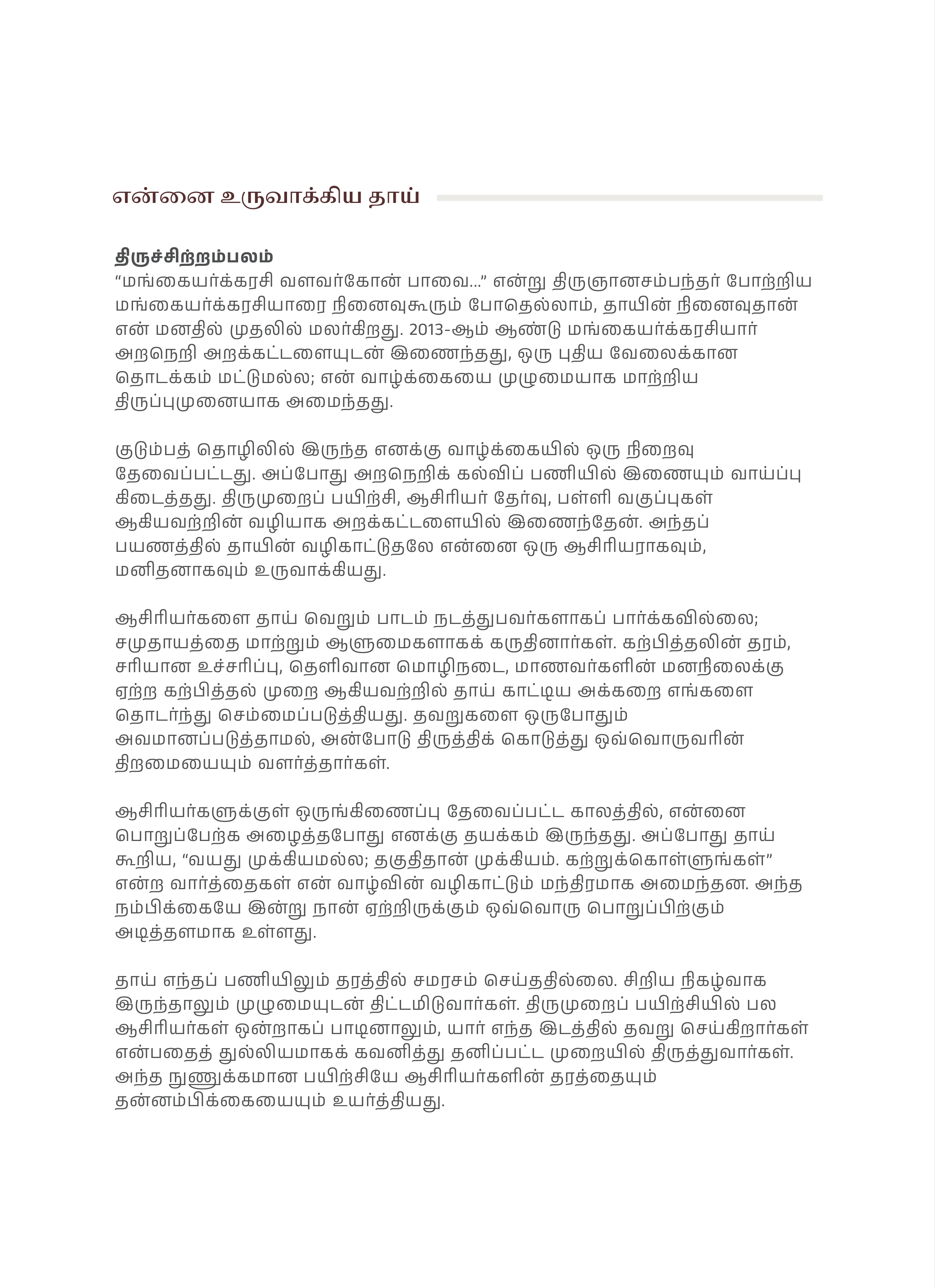 என்னை உருவாக்கிய தாய் by திரு. மணிகண்டன், page 1